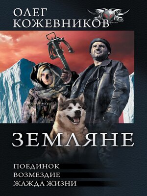 cover image of Земляне